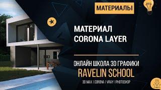 Материал Corona Layer