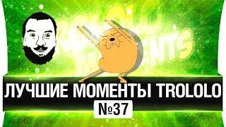 ЛУЧШИЕ МОМЕНТЫ TROLOLO #37