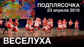 ВЕСЕЛУХА 2016 Подплясочка