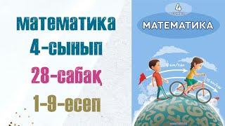 Математика 4-сынып 28-сабақ 1-9-есептер