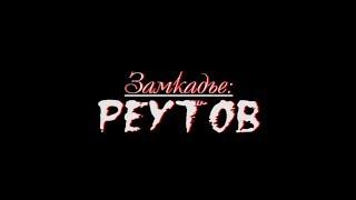 Замкадье: Реутов — Русский трейлер (2019)