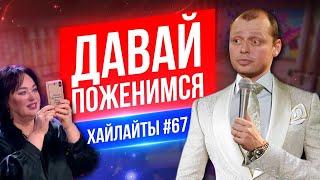 Давай поженимся и другие | Виктор Комаров | Stand Up Импровизация #67