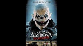 Шкатулка дьявола / The Jack in the Box (2019) / Ужасы