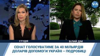 Сенат голосуватиме за 40 мільярдів доларів допомоги Україні – подробиці