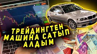 ТРЕЙДИНГКТЕН ЭКИ АЙ ИШТЕП МАШИНА САТЫП АЛДЫМ! TRADING KG