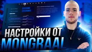 ЛУЧШИЕ НАСТРОЙКИ ФОРТНАЙТ ОТ MONGRAAL - Бидны,настройки графики,оптимизация и повышение фпс FORTNITE