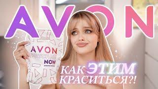 Крашусь AVON Продолжаем тестировать сетевую косметику 