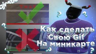 КАК СДЕЛАТЬ GIF НА МИНИКАРТЕ ДЛЯ СВОЕГО РЕДУКСА / РЕДУКС ГТА 5 РП МАДЖЕСТИК