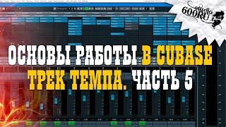 Основы работы в Cubase. Трек темпа / Studio600ru