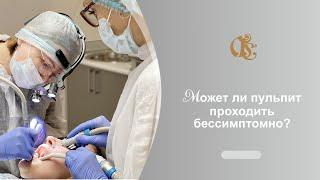 Может ли пульпит проходит бессимптомно?