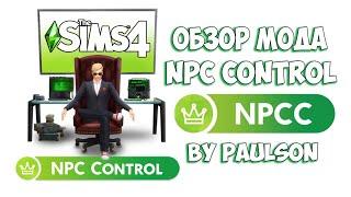 THE SIMS 4 ОБЗОР NPC CONTROL MOD