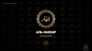 15. Аль-Каххар - Всемогущий | 99 имён Аллаха azan.kz