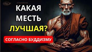 Лучшая месть людям, которые причинили вам боль | Буддийская мудрость