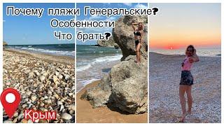 Генеральские пляжи//Сказочная красота диких мест//Что взять с собой?