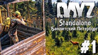 DayZ Standalone: Новая жизнь - Сервер Бандитский Петербург (Выживание) #1