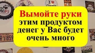 Вымойте руки так с солью денег у Вас будет очень много. Как привлечь деньги в дом за 5 минут!