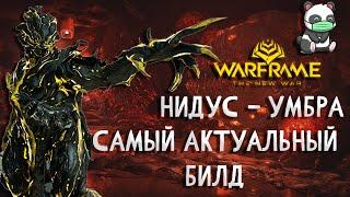 НИДУС (Умбра) - САМЫЙ АКТУАЛЬНЫЙ БИЛД | ОБЗОР | 2021 |СТАЛЬНОЙ ПУТЬ | WARFRAME | ПРАЙМ | ГАЙД |