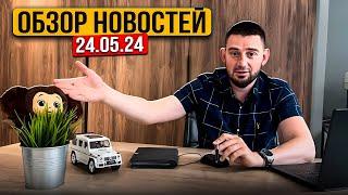 О Недвижимости с Яковом 24.05.24