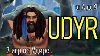 УДИР ВСЕ БИЛДЫ | A to Z Challenge | СОБИРАЕМ АП АД ТАНКА | UDYR GAMEPLAY | League of Legends