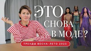 Тренды ВЕСНА-ЛЕТО 2023, как внедрить их в свой гардероб?