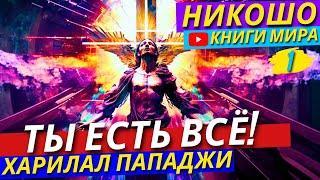 Как Очистить Свою Душу и Разум От Бремени Обыденности?! | Истина Есть | Никошо