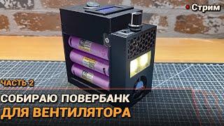 Собираю повербанк для вентилятора. Часть 2