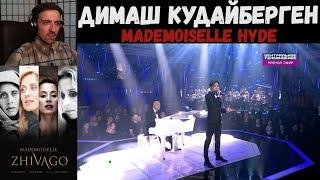 Димаш Кудайберген и Игорь Крутой - Mademoiselle Hyde | РЕАКЦИЯ | Dimash - Mademoiselle Hyde