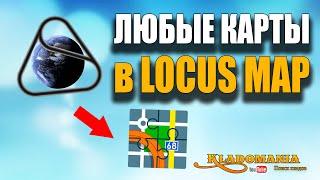 КАК закачать в LOCUS MAP любые карты кладоискателя. Кладомания