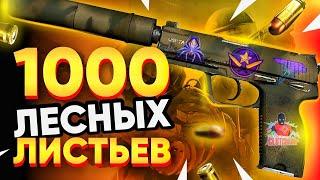 Купил 1000 USP-S | Лесные листья в КС:ГО ! 11% Чистой прибыли за 1 неделю / Попался редкий флоат