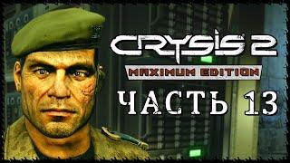 Crysis 2 - Maximum Edition (Крайзис 2)  Прохождение - Часть 13 [1440p]  ВОКЗАЛ