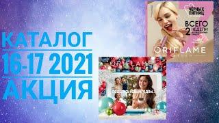 ОРИФЛЭЙМ КАТАЛОГ 16 -17 2021|АКЦИЯ АКТИВНОСТИ CATALOG 16-17 2021|ПОДАРКИ ORIFLAME АКЦИИ СКИДКИ