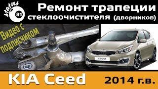 Repair trapeze wiper Kia Ceed 2014 / Repair wipers / Do not work wipers