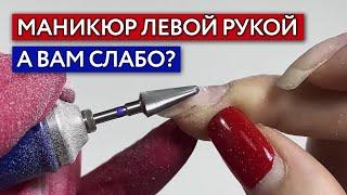 Как сделать маникюр самой себе? / Аппаратный маникюр левой рукой