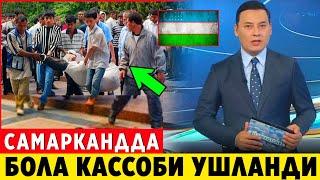 ШОК ХАБАР! САМАРКАНДДА БОЛАЛАР КАССОБИ УШЛАНДИ ОГОХ БУЛИНГ..