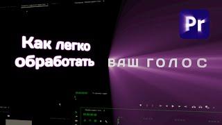 Как легко обработать голос в Premiere pro