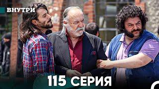 Внутри 115 серия (русский дубляж) FULL HD