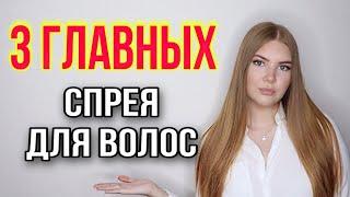 3 ГЛАВНЫХ СПРЕЯ ПО УХОДУ ЗА ВОЛОСАМИ, КОТОРЫЕ ДОЛЖНЫ БЫТЬ У КАЖДОЙ ДЕВУШКИ ‍️ СПРЕИ ДЛЯ ВОЛОС