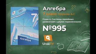 Задание №995 - ГДЗ по алгебре 7 класс (Мерзляк А.Г.)