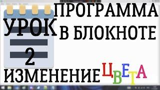 ИЗМЕНЕНИЕ ЦВЕТА | ПРОГРАММА В БЛОКНОТЕ УРОК 2 | By Enertia Project