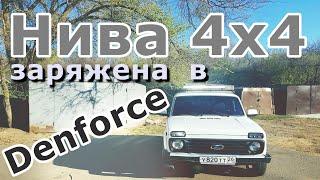 Нива 4х4. Тюнинг от Denforce