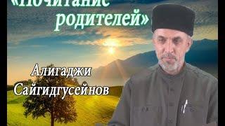 "Почитание родителей"  Алигаджи Сайгидгусейнов. Урок№1