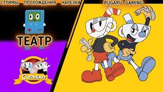 Прохождение CUPHEAD - КАК ПРОЙТИ "ПОСТАНОВКА САЛЛИ"