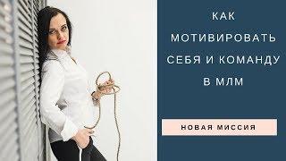 Как мотивировать  себя и команду в МЛМ-бизнесе || Юлия Якубова о мотивации в сетевом