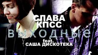 Слава КПСС / Саша Дискотека - Выходные