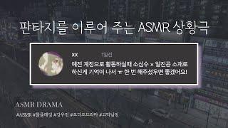 강우진 목소리 천재 ASMR -  소심수 X 일진공 해주세요!