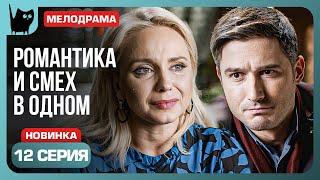 МАМУ НАДО СЛУШАТЬ. Сериал С кем поведешься. Серия 12 | Мелодрамы 2024