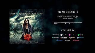 SYMPULS-E - "Destroying The Barriers" (RUS) [FULL ALBUM STREAM]