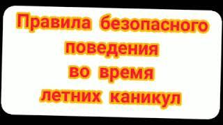 Классный час Правила безопасности во время летних каникул