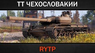 ТЯЖЁЛЫЕ ТАНКИ ЧЕХОСЛОВАКИИ | RYTP