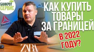 Покупки в США и ЕВРОПЕ в 2022. Как купить товары за границей?